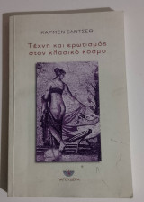 Τέχνη και ερωτισμός στον κλασικό κόσμο.