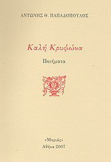 Καλή κρυψώνα: Ποιήματα