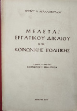 Μελέται εργατικού δικαίου και κοινωνικής πολιτικής