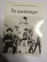 ΤΟ ΓΟΥΕΣΤΕΡΝ