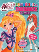 ΧΡΩΜΑΤΙΣΕ ΚΑΙ ΣΧΕΔΙΑΣΕ ΤΙΣ WINX