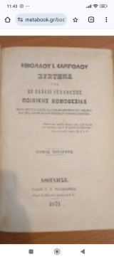 Σύστημα της εν Ελλάδι Ισχυούσης Ποινικής Νομοθεσίας (τ.4-5)