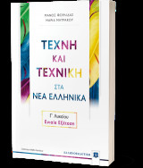 Τέχνη και Τεχνική στα Νέα Ελληνικά Γ΄ Λυκείου – Ενιαία Εξέταση
