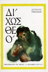 Δίχως Θεό