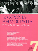50 χρόνια δημοκρατία. Τι άλλαξε; Πόσο αλλάξαμε; (Το Βήμα, 2024): Τι άλλαξε; Πόσο αλλάξαμε;