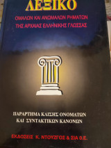 Λεξικό Ομαλών και ανώμαλων ρημάτων της αρχαίας ελληνικής γλώσσας Τόμος Β
