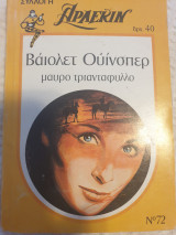 Μαύρο τριαντάφυλλο 72 συλλογή