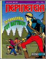 Περιπέτεια τεύχος #492 (113): Λοχαγός Μαρκ - Το πανδοχείο του ναυτικού