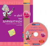 Το κλειδί των μαθηματικών Ε΄ δημοτικού