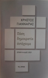 Πόση δημοκρατία αντέχουμε