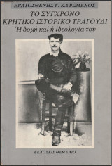 Το σύγχρονο Κρητικό ιστορικό τραγούδι: Η δομή και η ιδεολογία του