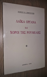 Λαϊκά Όργανα και Χοροί της Ρούμελης