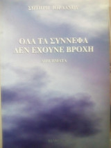 Όλα τα σύννεφα δεν έχουν βροχή