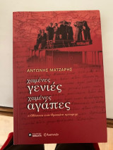Χαμένες γενιές - Χαμένες αγάπες