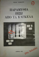 Παραμύθια πίσω από τα κάγκελα