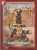 Ιστορικά, τεύχος 108, Ιερός Πόλεμος