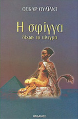 Η ΣΦΙΓΓΑ ΔΙΧΩΣ ΤΟ ΑΙΝΙΓΜΑ
