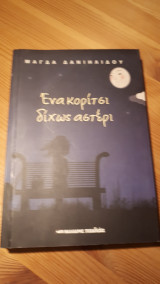 Ένα κορίτσι δίχως αστέρι