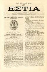 Εστία (3.2.1880, τ. 214, έτος Ε') Σφραγίδα επαρχιακής δημογεροντίας Ν. Πατρών - Πάτρα - Ελληνική Επανάσταση 1821