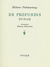 De profundis: (επιλογή)