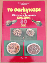 Το σαλιγκάρι στην Ελληνική και Ευρωπαϊκή κουζίνα