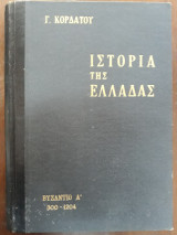 Ιστορία της Ελλάδας, Βυζάντιο Α΄, 300-1204. Ιστορία της Βυζαντινής Αυτοκρατορίας