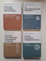Αρχαιογνωσία και Αρχαιογλωσσία - 4 Τόμοι
