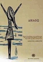Δήλος Νήσος Ιερή