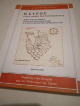 Η Συρος στους αιωνες της Τουρκοκρατιας