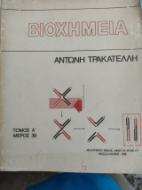 Βιοχημεία Τόμος Σ' Μέρος 3β