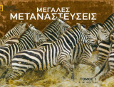 National Geographic - Οι μεγάλες μεταναστεύσεις