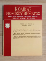 Κώδικας Νομικού Βήματος (Τόμος 62 - Τεύχος 5 - Ιούνιος 2014)