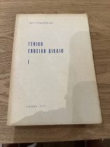 Γενικό ενοχικό δικαιο