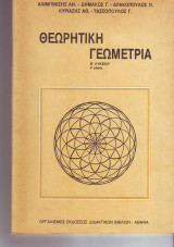 Θεωρητικη Γεωμετρία Β Λυκείου μέρος Α