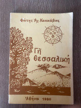 Γη Θεσσαλική