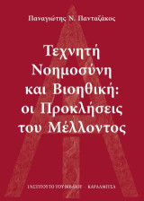 Τεχνητή Νοημοσύνη και Βιοηθική: οι Προκλήσεις του Μέλλοντος