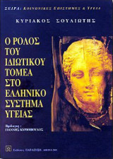 Ο ρόλος του ιδιωτικού τομέα στο ελληνικό σύστημα υγείας