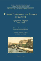 Γενικόν Προξενείον της Ελλάδος εν Σμύρνη: Προξενικά έγγραφα 1833 - 1912