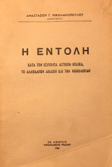 Η εντολή κατά τον ισχύοντα Αστικόν Κώδικα, το αλλοδαπόν δίκαιον και την νομολογίαν
