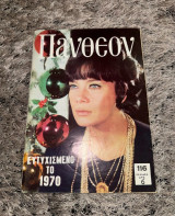Περιοδικό «Πάνθεον», τεύχος 423 (Τζένη Καρέζη)