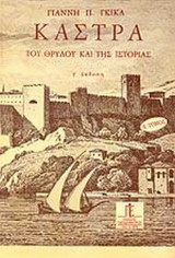 ΚΑΣΤΡΑ (ΠΡΩΤΟ ΒΙΒΛΙΟ-ΣΚΛΗΡΟΔΕΤΗ ΕΚΔΟΣΗ)