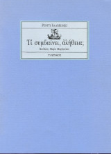 Τι συμβαίνει, αλήθεια;
