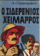 Ο σιδερένιος χείμαρρος