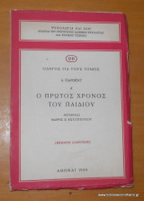 Οδηγός γιά τους γονείς - Ο πρώτος χρόνος του παιδίου