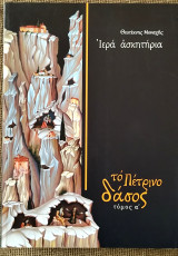Ιερά Ασκητήρια: το πέτρινο δάσος