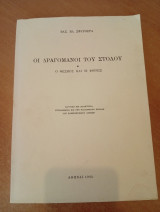 Οι Δραγομάνοι του Στόλου: ο Θεσμός και οι Φορείς