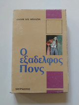 Ο εξαδελφος Πονς