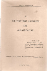 Η μεταφυσική δικαίωσις της Δημοκρατίας