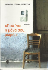 Πού'ναι η μάνα σου, μωρή;
