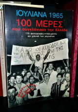 Ιουλιανά 1965 - 100 Μέρες που Συγκλόνισαν την Ελλάδα (170 φωτογραφίες-ντοκουμέντα και Χρονικό των Γεγονότων)